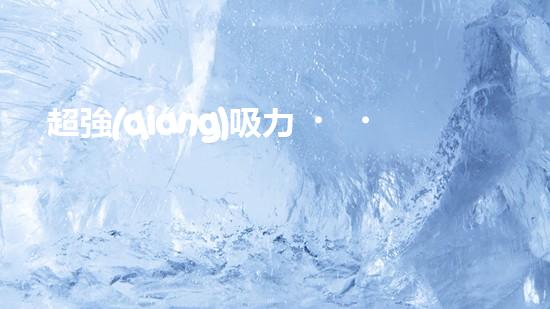 超強(qiáng)吸力！清淤利器一覽，你知道有哪些泵吸式清淤設(shè)備？